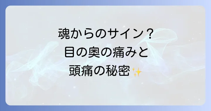 スピリチュアルな好転反応としての目の奥の痛みと頭痛