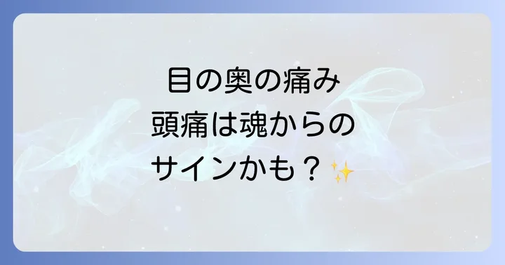 目の奥の痛みと頭痛をスピリチュアルなアプローチで和らげる方法