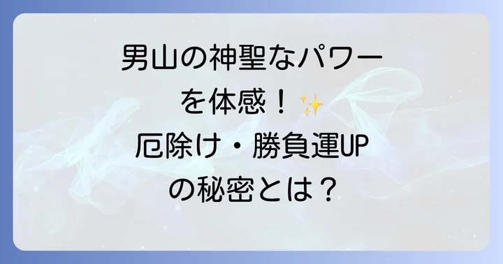 石清水八幡宮のスピリチュアルな魅力とパワースポット