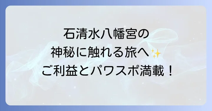 石清水八幡宮へのアクセスと参拝のコツ