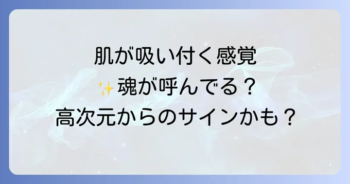 肌が吸い付く感覚が示す具体的なスピリチュアルサイン