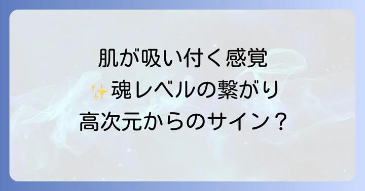 肌の感覚以外にも現れるスピリチュアルなサイン