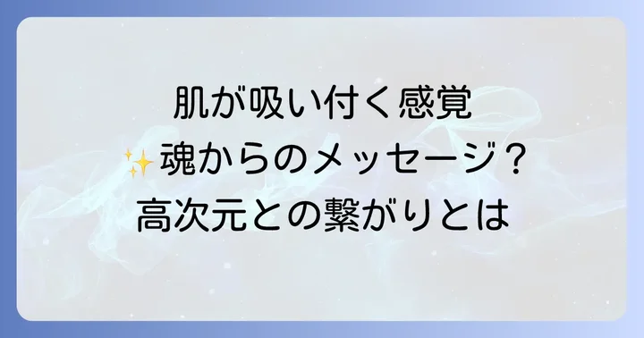 肌が吸い付くスピリチュアルな感覚を体験した時の向き合い方