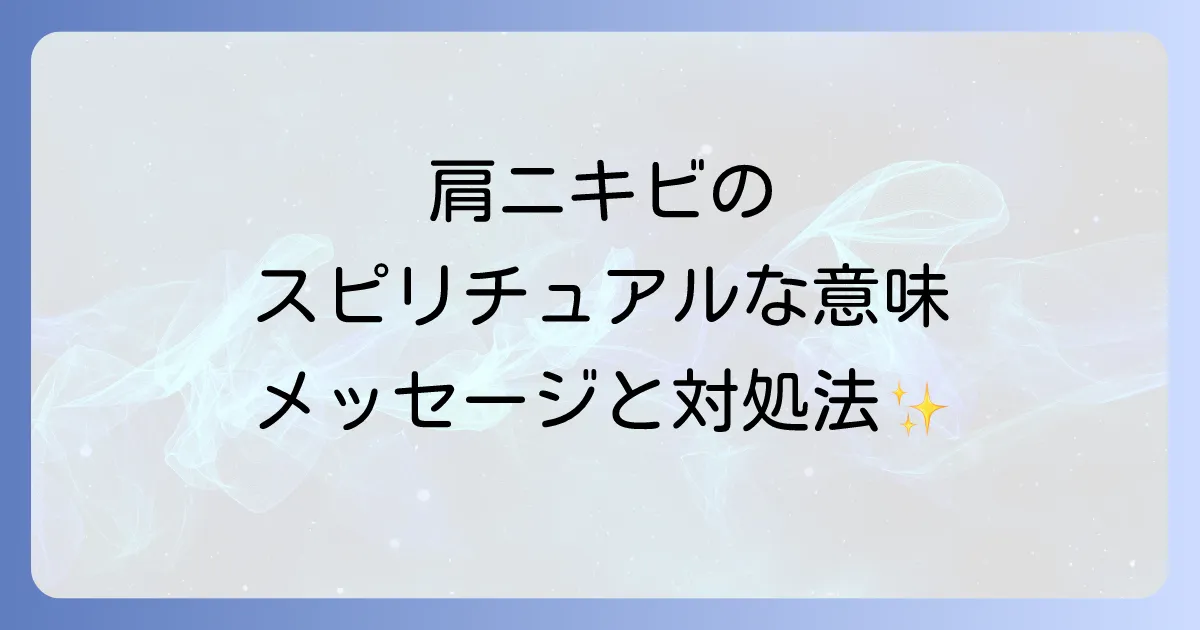 肩ニキビのスピリチュアル意味を徹底解説!メッセージと対処法