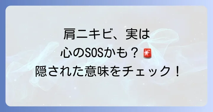 肩ニキビが示すスピリチュアルな意味とは？