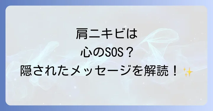 スピリチュアルな観点から肩ニキビを改善するコツ