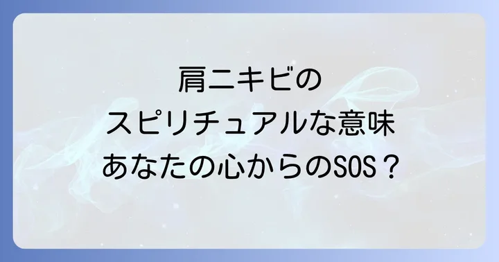 肩ニキビのスピリチュアルな意味と併せて知りたい物理的な原因