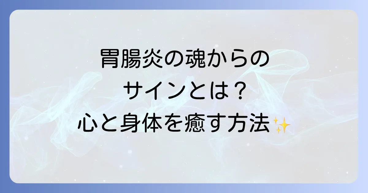 胃腸炎のスピリチュアルな意味とは?魂からのメッセージと心身を癒す方法