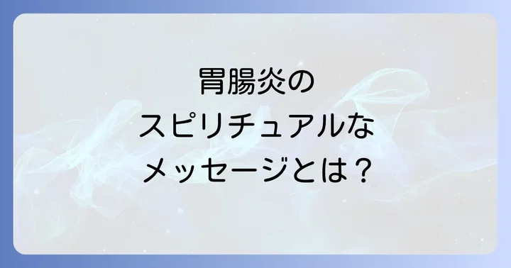 胃腸炎が伝えるスピリチュアルなメッセージの核心
