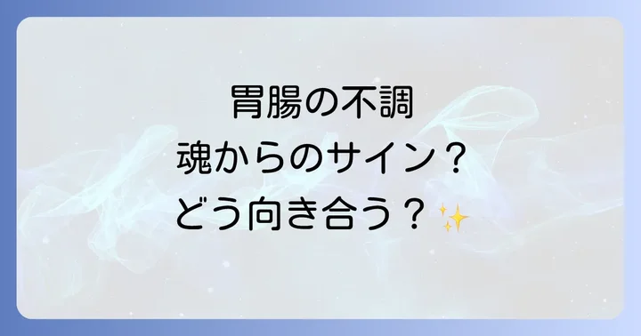 症状別に見る胃腸の不調が示すスピリチュアルな意味