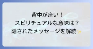 背中が痒いスピリチュアルな意味を徹底解説!隠されたメッセージと対処法について
