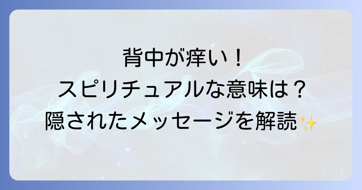 背中が痒いスピリチュアルな意味を徹底解説!隠されたメッセージと対処法について