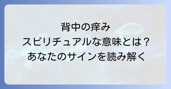 背中が痒いスピリチュアルな基本的な意味とは？