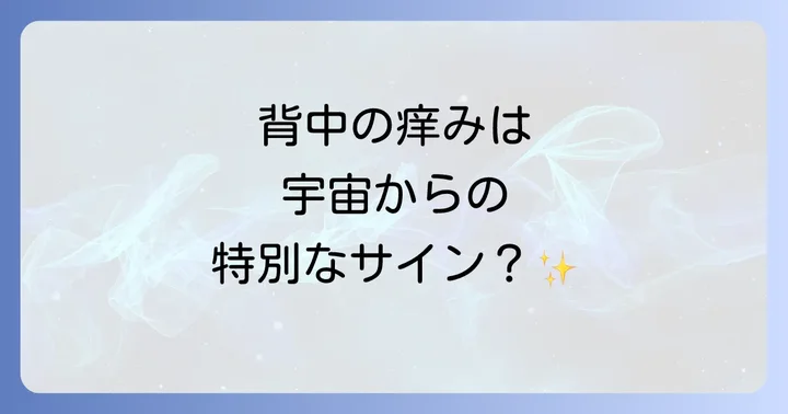 【部位別】背中の痒みが示すスピリチュアルなメッセージ