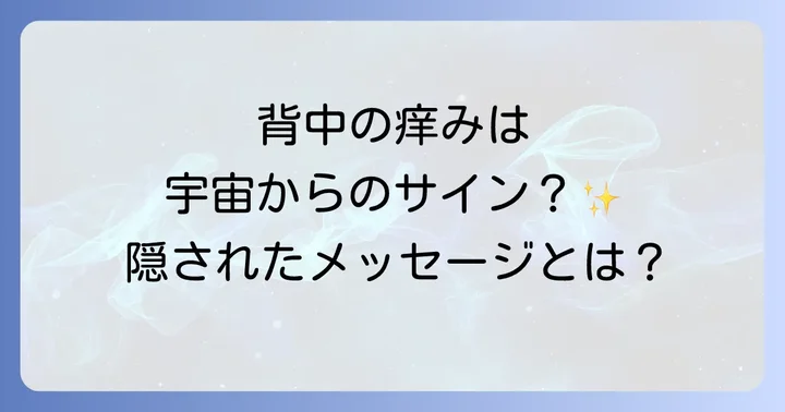 【状況別】背中の痒みが伝えるスピリチュアルな意味