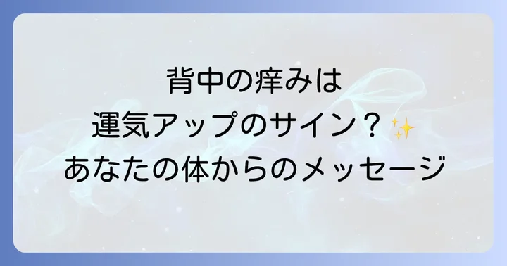 背中の痒みが暗示する運気の変化