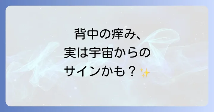 スピリチュアルな背中の痒みへの向き合い方と対処法