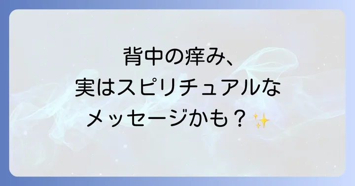 背中が痒いスピリチュアルに関するよくある質問