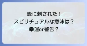 蜂に刺されるスピリチュアルな意味を徹底解説!幸運のサインと警告のメッセージ