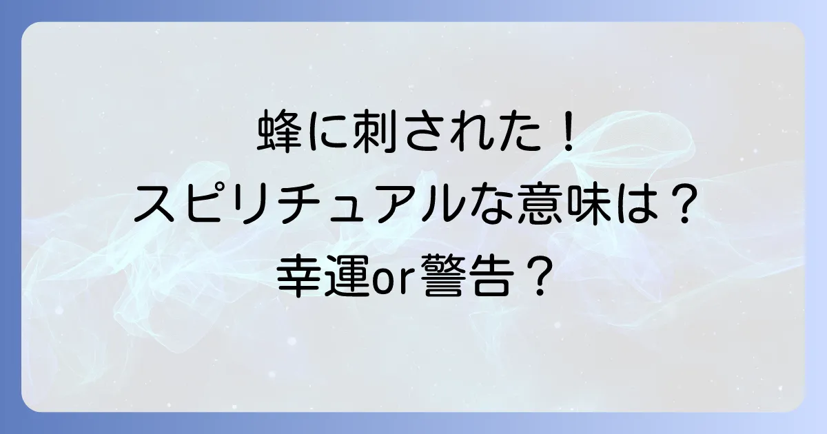 蜂に刺されるスピリチュアルな意味を徹底解説!幸運のサインと警告のメッセージ