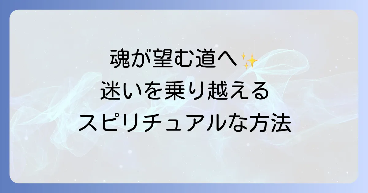 迷いがある時のスピリチュアルな意味と魂が望む道を見つける方法