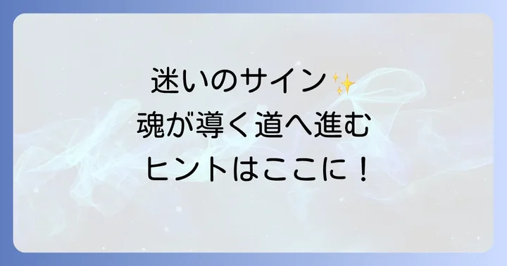 迷いがある時スピリチュアルな意味とは？