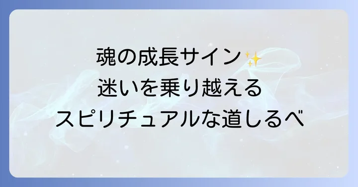 迷いを乗り越えるスピリチュアルなステップ