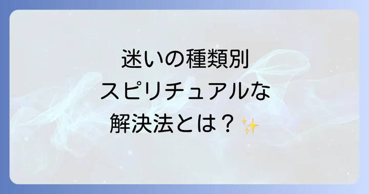 迷いの種類別スピリチュアルな視点と対処法
