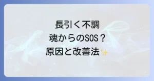 長引く体調不良はスピリチュアルなメッセージ?原因と改善方法を徹底解説
