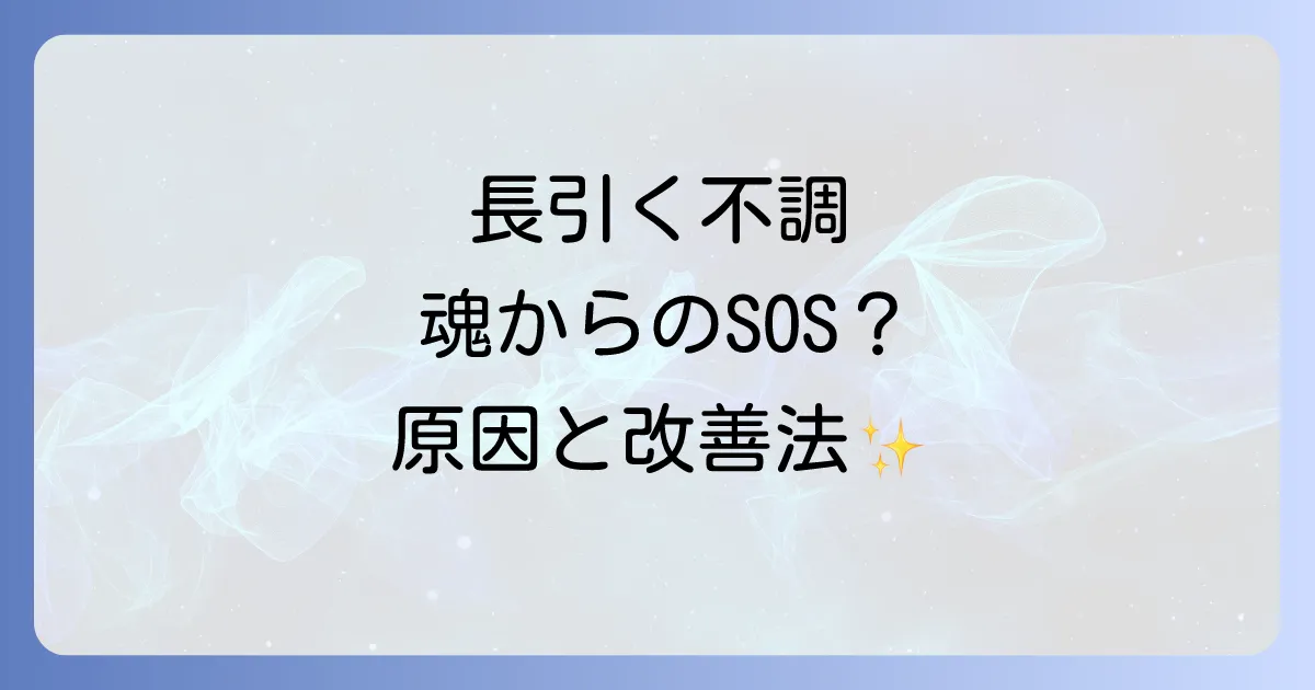 長引く体調不良はスピリチュアルなメッセージ?原因と改善方法を徹底解説