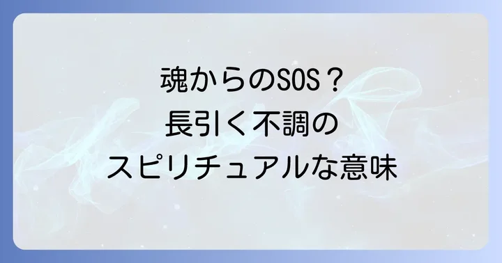 長引く体調不良が示すスピリチュアルなメッセージとは