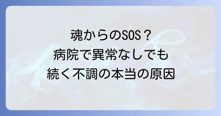 長引く体調不良のスピリチュアルな原因を深く探る