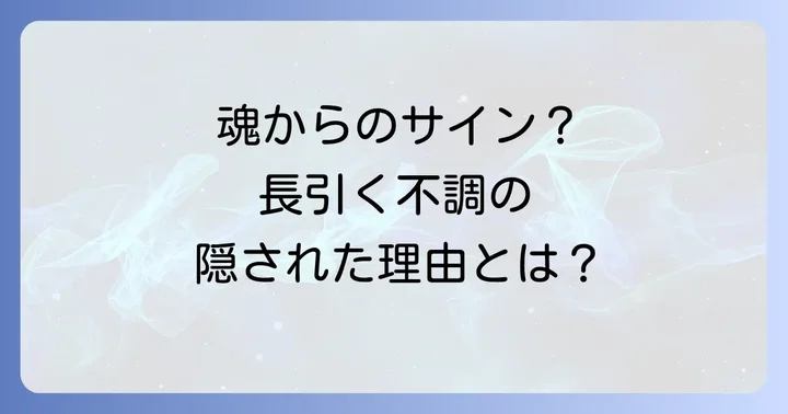 スピリチュアルな視点から長引く体調不良を改善する方法
