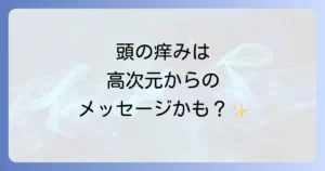 頭が痒いスピリチュアルな意味を徹底解説!場所別のメッセージと浄化のサイン
