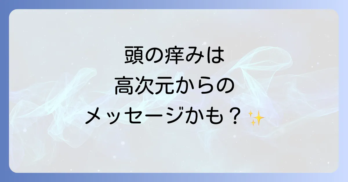 頭が痒いスピリチュアルな意味を徹底解説!場所別のメッセージと浄化のサイン