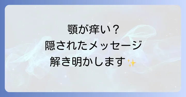 顎が痒いスピリチュアルな意味とは？隠されたメッセージを紐解く