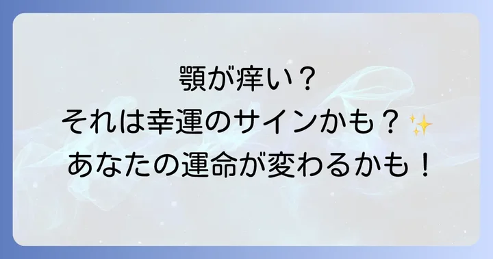顎が痒い時に受け取る良いスピリチュアルメッセージ