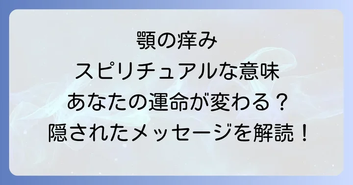 顎が痒い時に注意すべきスピリチュアルメッセージ