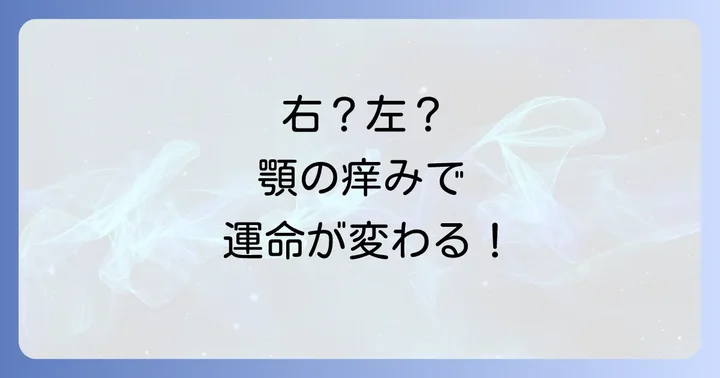 【左右別】顎の痒みが示すスピリチュアルな意味