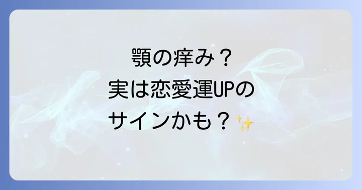 顎の痒みを感じた時に実践したいスピリチュアルな対処法