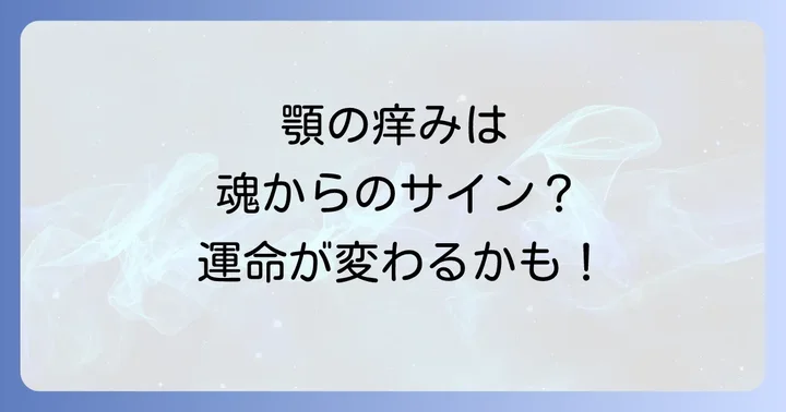 顎の痒みに関するよくある質問