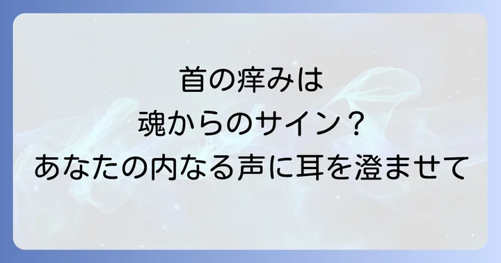 首の痒みが伝えるスピリチュアルなメッセージの全体像