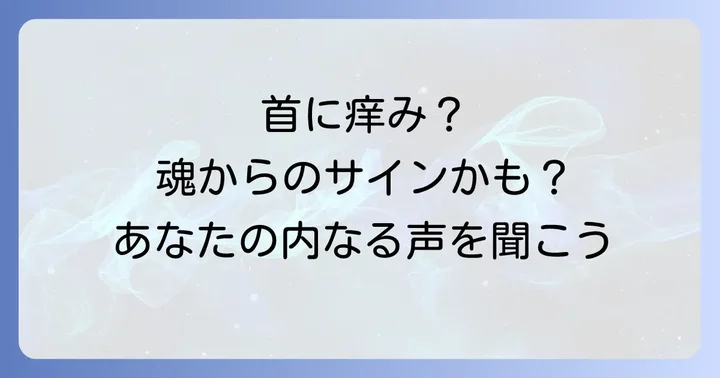 【場所別】首の痒みが示すスピリチュアルな意味を徹底解説