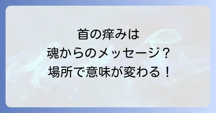 首の痒みが好転反応として現れるスピリチュアルな背景