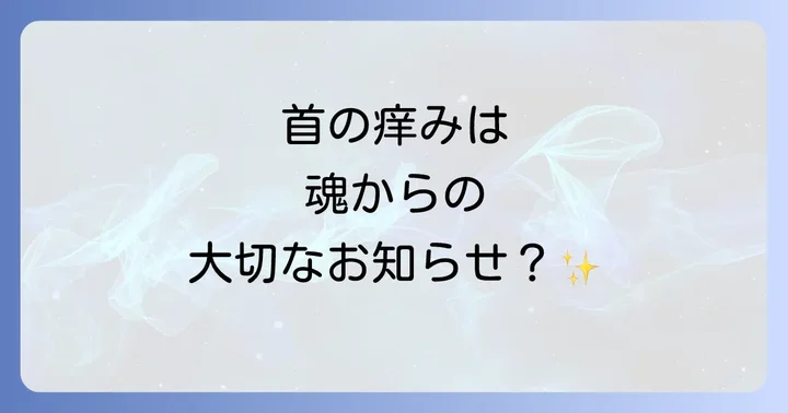 スピリチュアルだけではない!首の痒みの現実的な原因とバランス