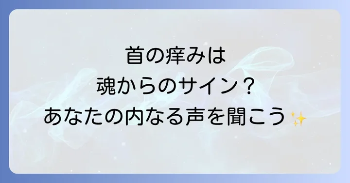 首が痒いスピリチュアルに関するよくある質問