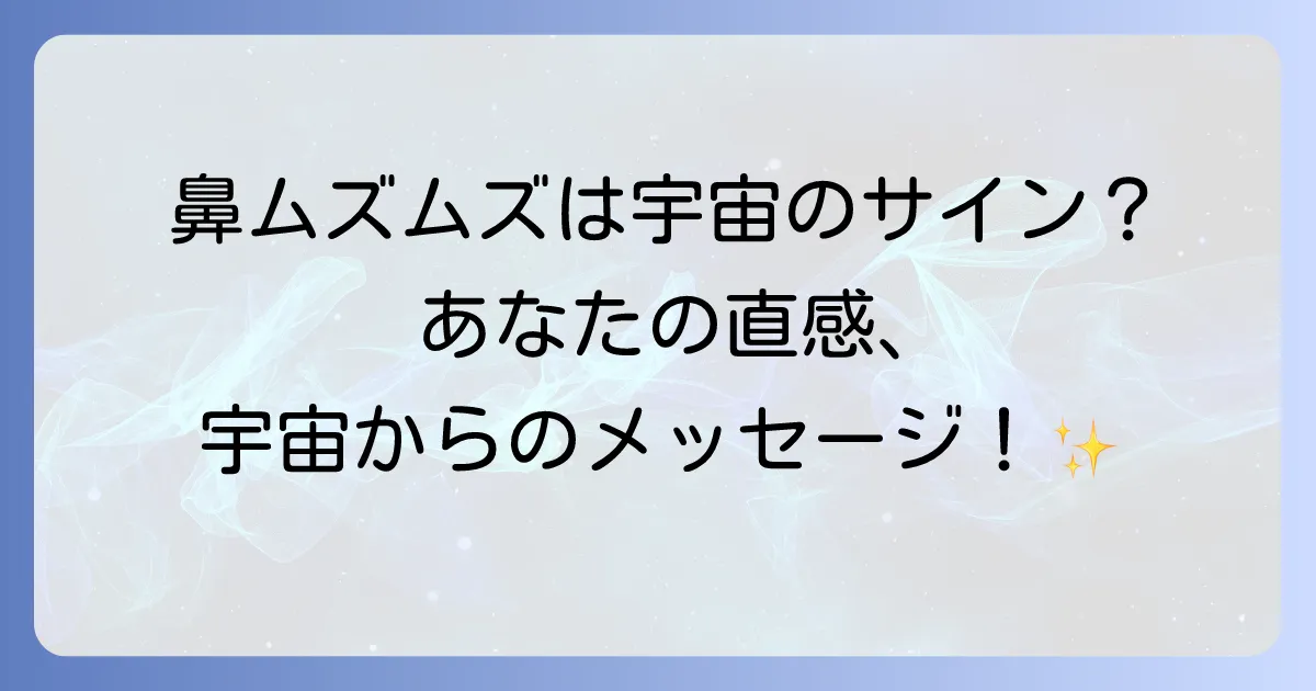 鼻がムズムズするスピリチュアルな意味を徹底解説!宇宙からのメッセージと対処法