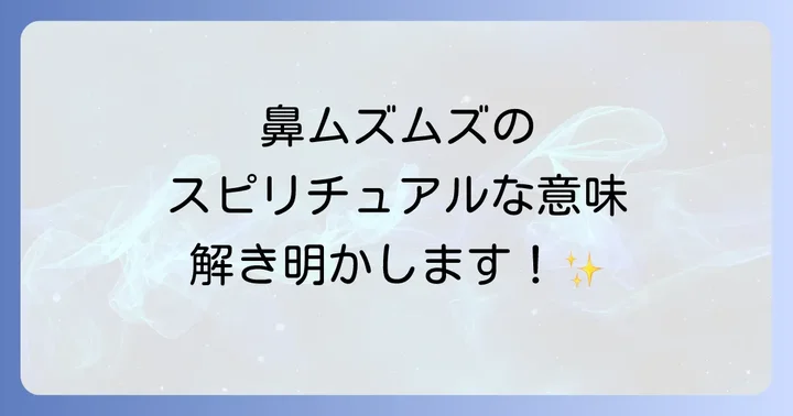 鼻がムズムズするスピリチュアルな基本的な意味