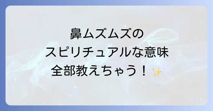 【部位別】鼻がムズムズするスピリチュアルな意味