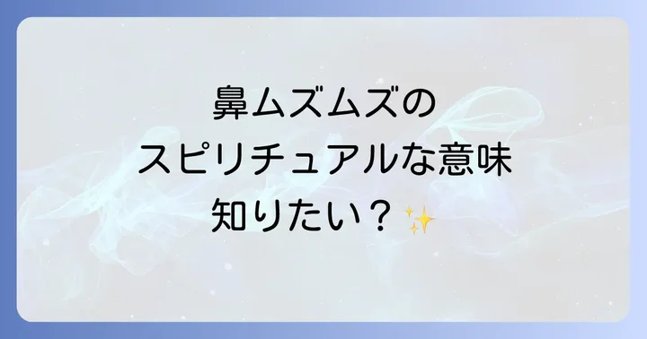 【症状別】鼻がムズムズするスピリチュアルな意味